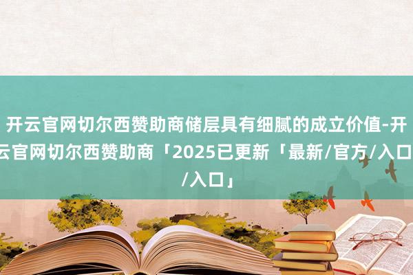 开云官网切尔西赞助商储层具有细腻的成立价值-开云官网切尔西赞助商「2025已更新「最新/官方/入口」