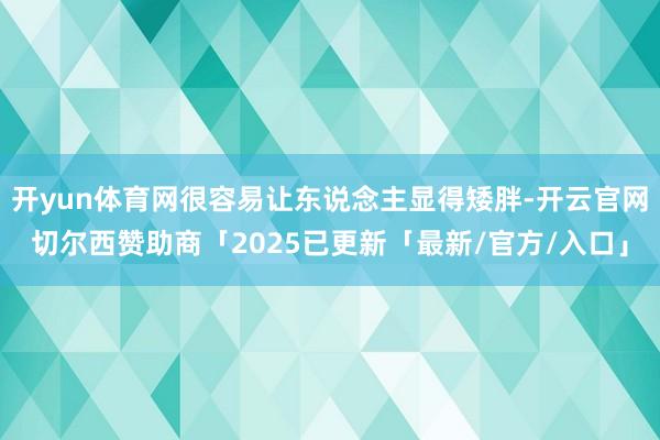 开yun体育网很容易让东说念主显得矮胖-开云官网切尔西赞助商「2025已更新「最新/官方/入口」