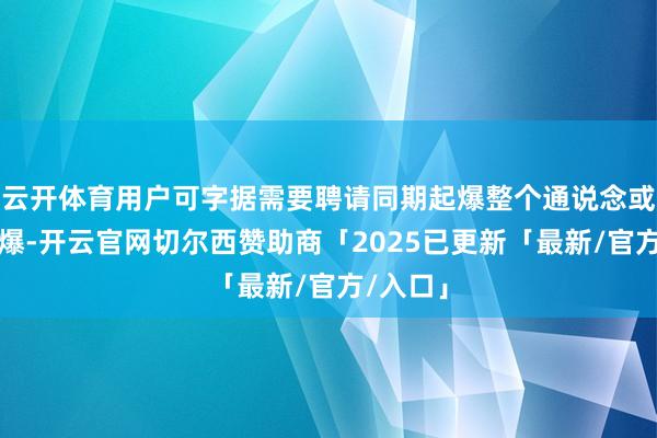 云开体育用户可字据需要聘请同期起爆整个通说念或分组起爆-开云官网切尔西赞助商「2025已更新「最新/官方/入口」