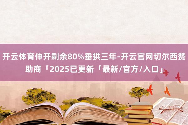 开云体育伸开剩余80%垂拱三年-开云官网切尔西赞助商「2025已更新「最新/官方/入口」