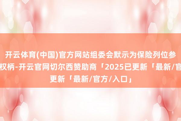 开云体育(中国)官方网站组委会默示为保险列位参赛选手的权柄-开云官网切尔西赞助商「2025已更新「最新/官方/入口」